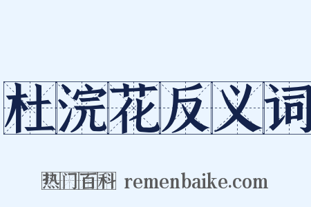 杜浣花反义词是什么意思的图片